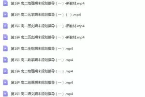 2022高二期末规划指导课-九科全覆盖