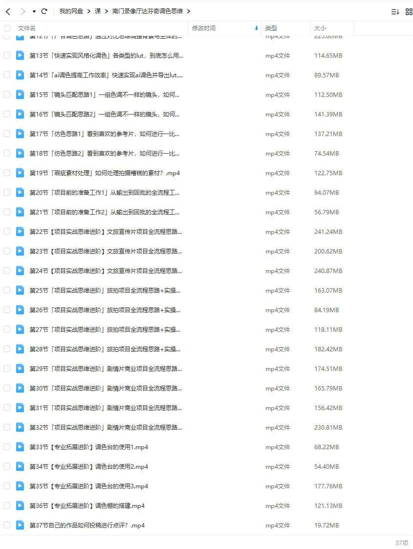 南门录像厅达芬奇调色思维课2023商业项目实操【画质高清只有视频】