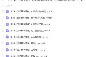 高中化学马凯鹏2022寒假高一化学系统班8讲完结-突破难点，冲刺高分