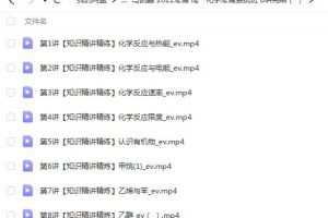 高中化学马凯鹏2022寒假高一化学系统班8讲完结-突破难点，冲刺高分