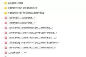 李霄军2022届高考化学A+班二轮复习联报寒假班-稳步提升成绩，实现高考目标