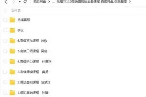 托福冲110高端旗舰版全套课程，助您实现托福高分目标！