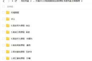 托福冲110高端旗舰版全套课程，助您实现托福高分目标！