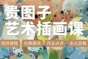 贵图子艺术插画课2023