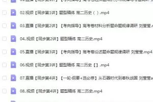 刘莹莹授课，2023高二历史寒春班，让你轻松备战高考