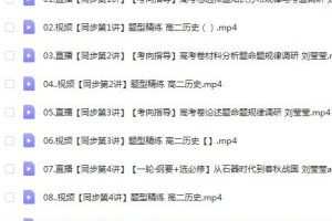 刘莹莹授课，2023高二历史寒春班，让你轻松备战高考