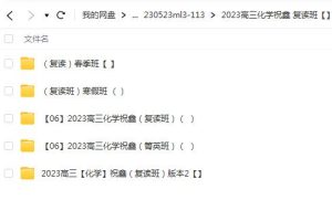 祝鑫2023高三高考化学复读全年合集-冲刺高分，实现高考梦想