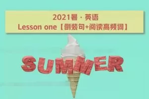 【8.13完结】2022年高二英语袁慧班暑假提升班