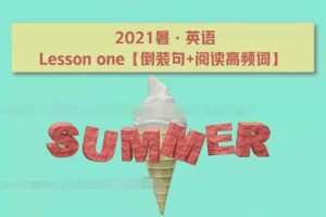 【8.13完结】2022年高二英语袁慧班暑假提升班