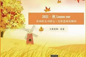 【秋季提升班】2022年高二英语袁慧班完结