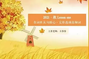 【秋季尖端】2022年高二英语古荣荣班