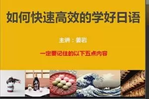 姜岩极速日语47课，快速掌握日语核心技能！