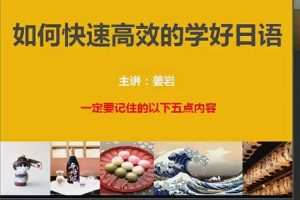 姜岩极速日语47课,快速掌握日语核心技能!