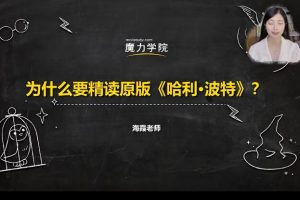 【魔力学院】海霞老师：哈利波特与魔法石精读课