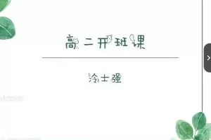 冷士强化学2024高中化学上学期暑假班网课