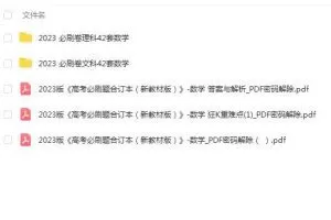 2023版高考数学必刷题合订本PDF，了解最新高中数学备考情况！