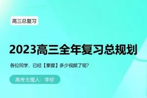 李珍数学2024高三高考数学一轮暑假班网课