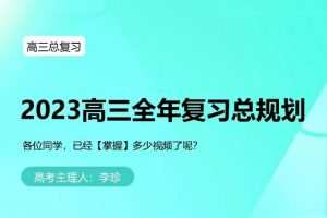李珍数学2024高三高考数学一轮暑假班网课