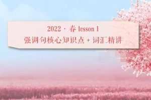 古容容2022春季高二英语尖端班31讲完结-突破英语难关