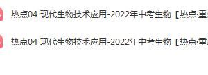 2022年中考生物【热点·重点·难点】专练，抓住重要考点
