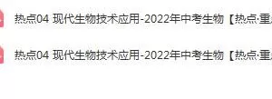 2022年中考生物【热点·重点·难点】专练，抓住重要考点