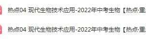2022年中考生物【热点·重点·难点】专练，抓住重要考点