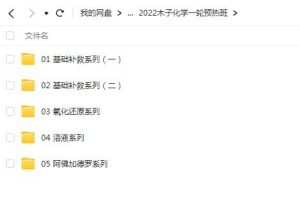 木子2022届高考化学一轮秋季预热班，快速提升成绩迎战高考！
