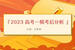 2023高考英语密训班：冲刺高分备考！