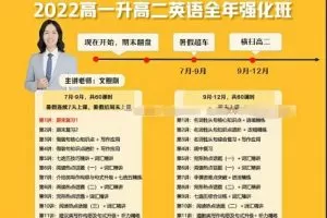 文煦刚2023高二英语A+暑假班：提前攻克英语难点！
