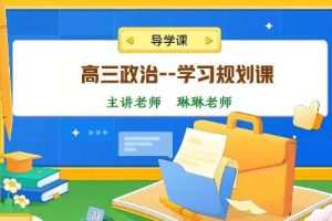 秦琳政治2024高三高考政治暑假班网课