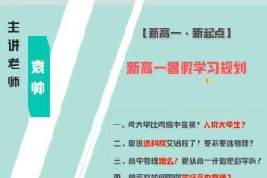 袁帅物理2024高一物理A+暑假班网课