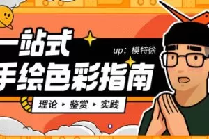模特徐一站式手绘色彩指南2022年3月结课【画质高清有素材】