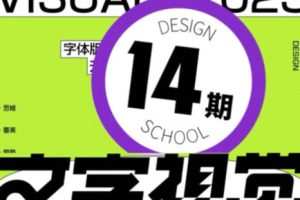 【缺课】智疯2023版式字体设计第14期【画质还行只有视频】