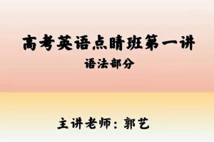 郭艺2023高考英语点睛班：冲刺高分备考！