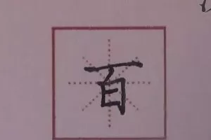 中国字（视频、PPT、运营资料，书法软件）