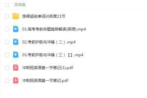 李辉2023年高考英语押题课：备战高考！