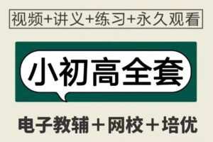 亲子/小/初/高/网课（各地机构）+电子教辅网盘合集VIP，搜索目录，持续更新中