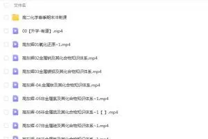 高东辉2022高考化学目标班一轮复习暑假班，冲刺高分迎战高考！