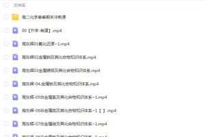 高东辉2022高考化学目标班一轮复习暑假班，冲刺高分迎战高考！