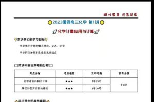 高展化学2024高三高考化学一轮暑假班网课