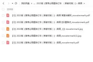 2023高考英语必刷题合订新教材版PDF，帮助你巩固英语知识点