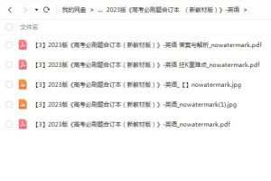 2023高考英语必刷题合订新教材版PDF,帮助你巩固英语知识点