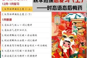 张彩琪2023高二英语寒假班A+，提高你的英语成绩