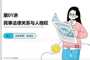 朱法垚政治2023高三高考寒假班网课（新教材）