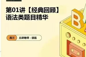 徐磊2023年高三高考英语菁英班复读课程-二三轮备考攻略
