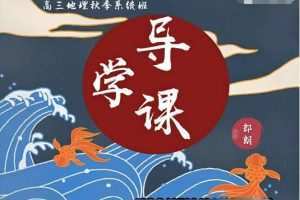 2023高三高考地理通用版暑秋联报，朗朗带你稳扎稳打