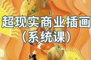 阿妹艺术jamie超现实商业插画系统课2021年