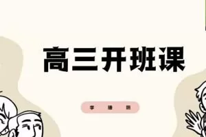 李珊玥历史2024高三高考历史一轮暑假班网课