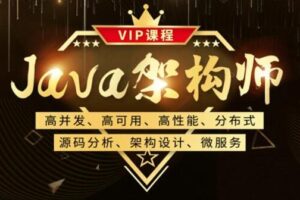 Java架构-鲁班-Java架构师三期