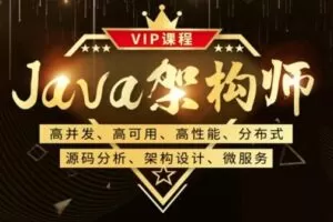 Java架构-鲁班-Java架构师三期